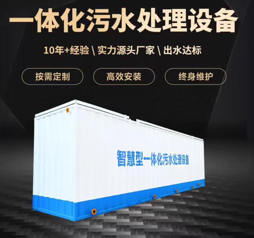 高青一体化污水处理设备_生活污水处理_甘肃嘉源通环保